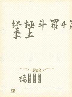 终极斗罗4第三季上