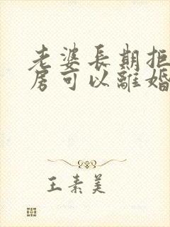 老婆长期拒绝同房可以离婚吗