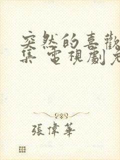 突然的喜欢12集 电视剧免费观看