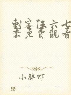 刺客伍六七第7季免费观看完整版