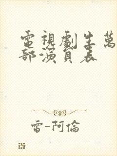 电视剧生万物全部演员表