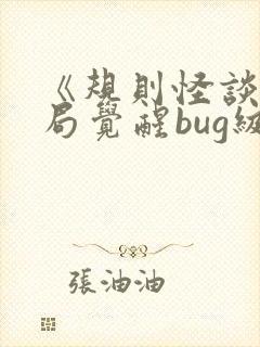 《规则怪谈,开局觉醒bug级天赋》