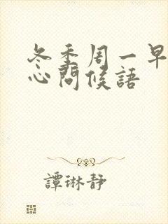 冬季周一早安暖心问候语