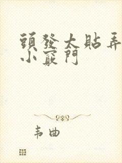 头发太贴弄蓬松小窍门