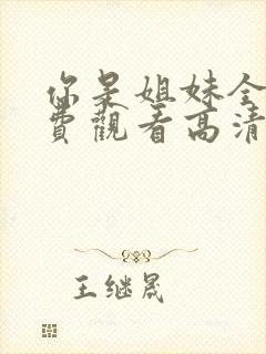 你是姐妹全集免费观看高清版