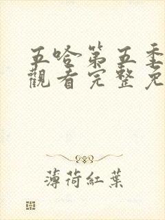 五哈第五季在线观看完整免费高清封面