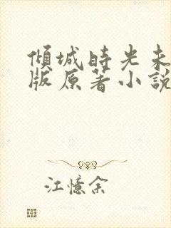 倾城时光未删减版原著小说叫什么