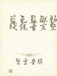 蓝色监狱动漫在线观看完整免费高清封面