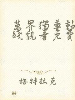 万界独尊动漫在线观看免费樱花动漫