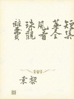 双珠风华短剧免费观看全集下载封面