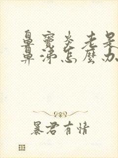 鼻窦炎老是流清鼻涕怎么办