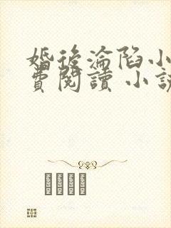 婚后沦陷小说免费阅读 小说全文