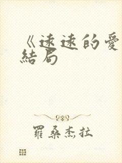 《远远的爱》大结局