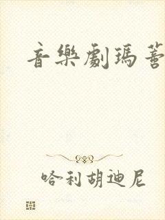 音乐剧玛蒂尔达