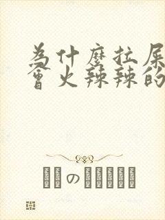 为什么拉屎肛门会火辣辣的疼