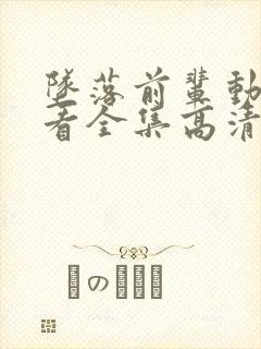 坠落前辈动漫观看全集高清