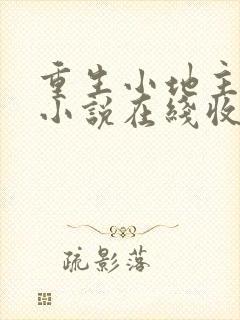 重生小地主有声小说在线收听