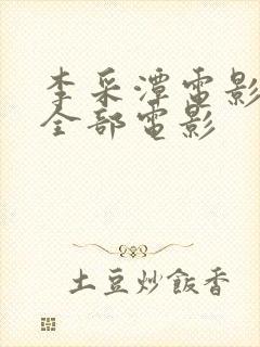 李采潭电影在线全部电影