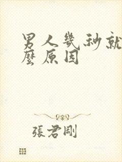 男人几秒就射什么原因