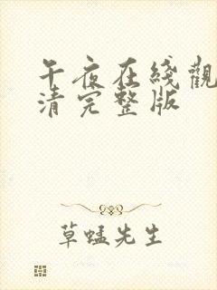 午夜在线观看高清完整版