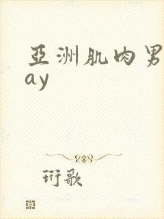 亚洲肌肉男同gay封面