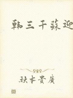 韩三千苏迎夏