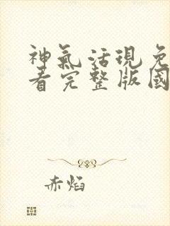 神气活现免费观看完整版国语高清