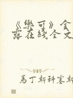 《乐可》金银花露在线全文免费阅读