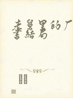 老舅里的厂长秘书结局