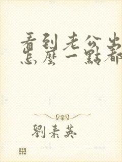 看到老公出轨我怎么一点都不生气