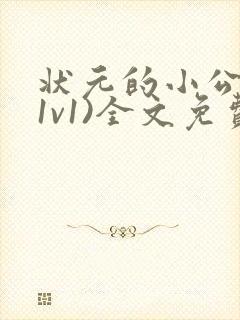 状元的小公主(1v1)全文免费阅读