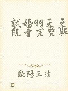 试婚99天免费观看完整版电视剧