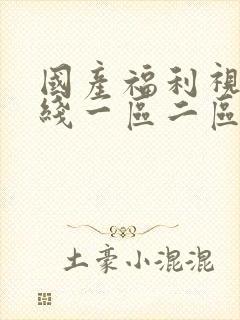 国产福利视频在线一区二区