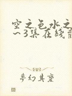 空之色水之色1～3集在线观看