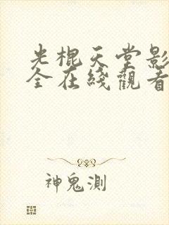 光棍天堂影视大全在线观看