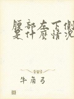 腹部左下侧疼痛是什么情况封面