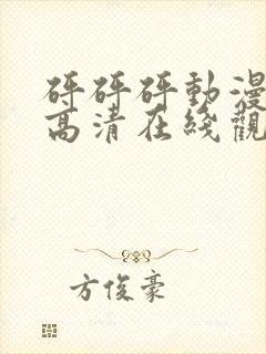 砰砰砰动漫免费高清在线观看