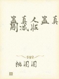蛊真人蛊真人未删减版