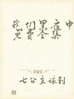 我们黑夜中相拥免费全集