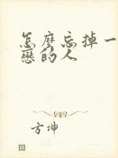 怎么忘掉一个暗恋的人