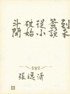 斗破从签到异火开始小说未删版最新章节