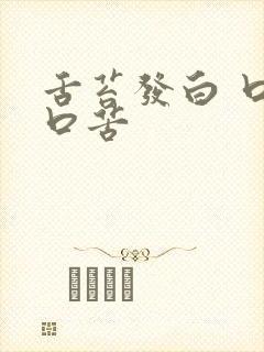 舌苔发白 口干口苦