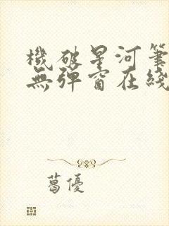 机破星河笔趣阁无弹窗在线看