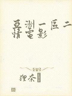 亚洲一区二区激情电影