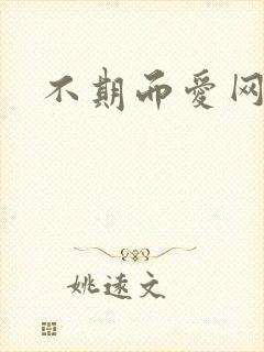 不期而爱网盘