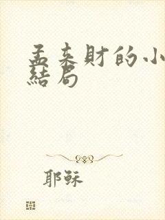 孟来财的小女儿结局