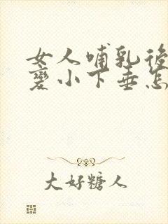 女人哺乳后胸部变小下垂怎么办