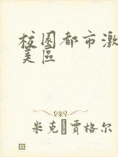 校园都市激情欧美区