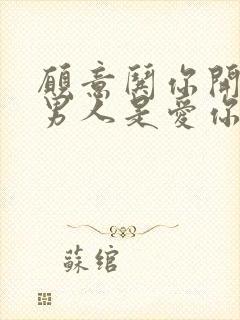 愿意哄你开心的男人是爱你吗