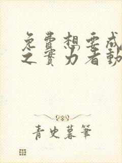 免费想要成为影之实力者动漫